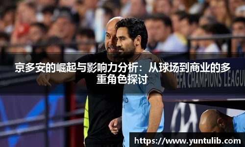 京多安的崛起与影响力分析：从球场到商业的多重角色探讨