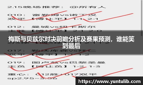 梅斯与贝兹尔对决前瞻分析及赛果预测，谁能笑到最后