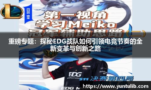 重磅专题：探秘EDG战队如何引领电竞节奏的全新变革与创新之路