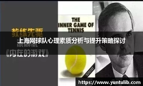 上海网球队心理素质分析与提升策略探讨